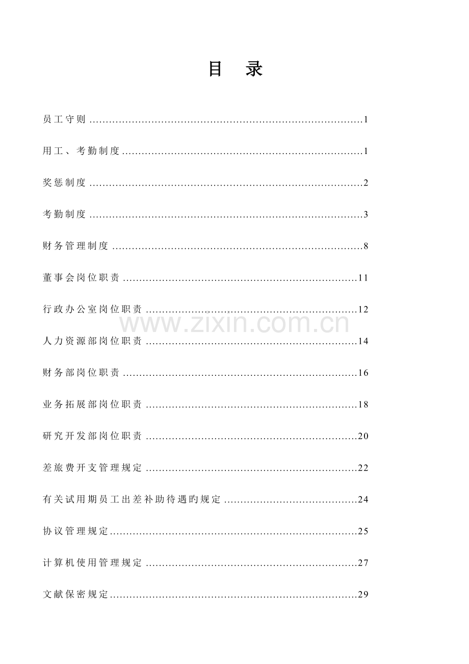 有限责任公司管理制度.doc_第2页