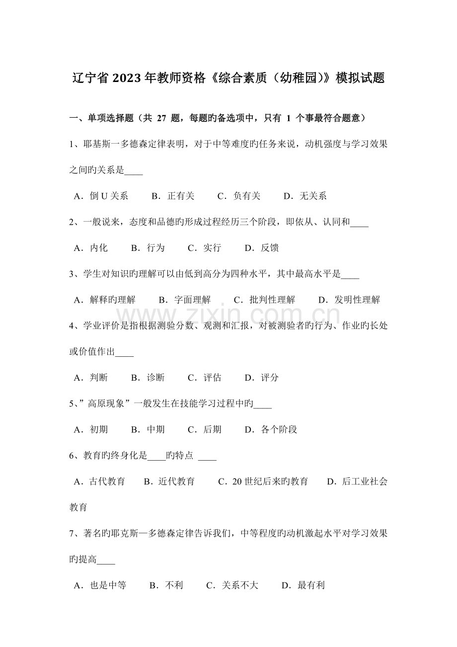 2023年辽宁省教师资格综合素质幼儿园模拟试题.docx_第1页