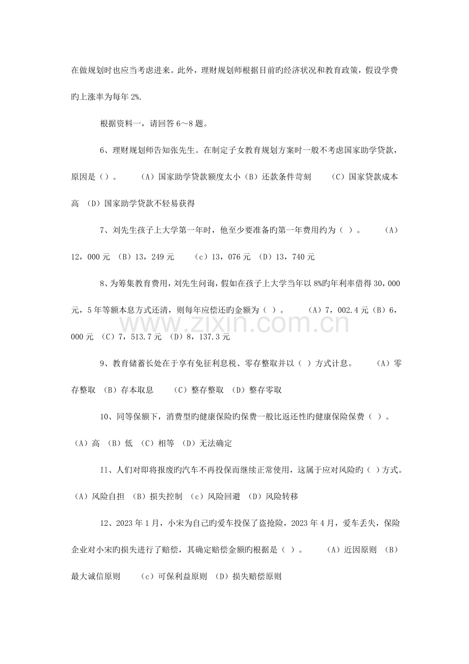 2023年理财规划师二级实操知识考前冲刺题及答案.doc_第2页