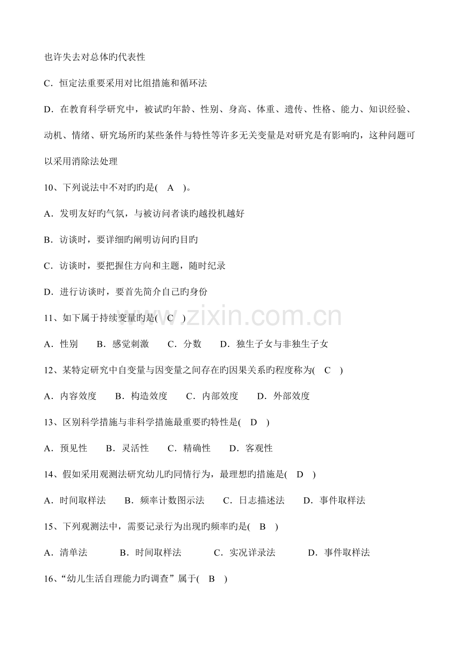 2023年教育科学研究方法试题库.doc_第3页