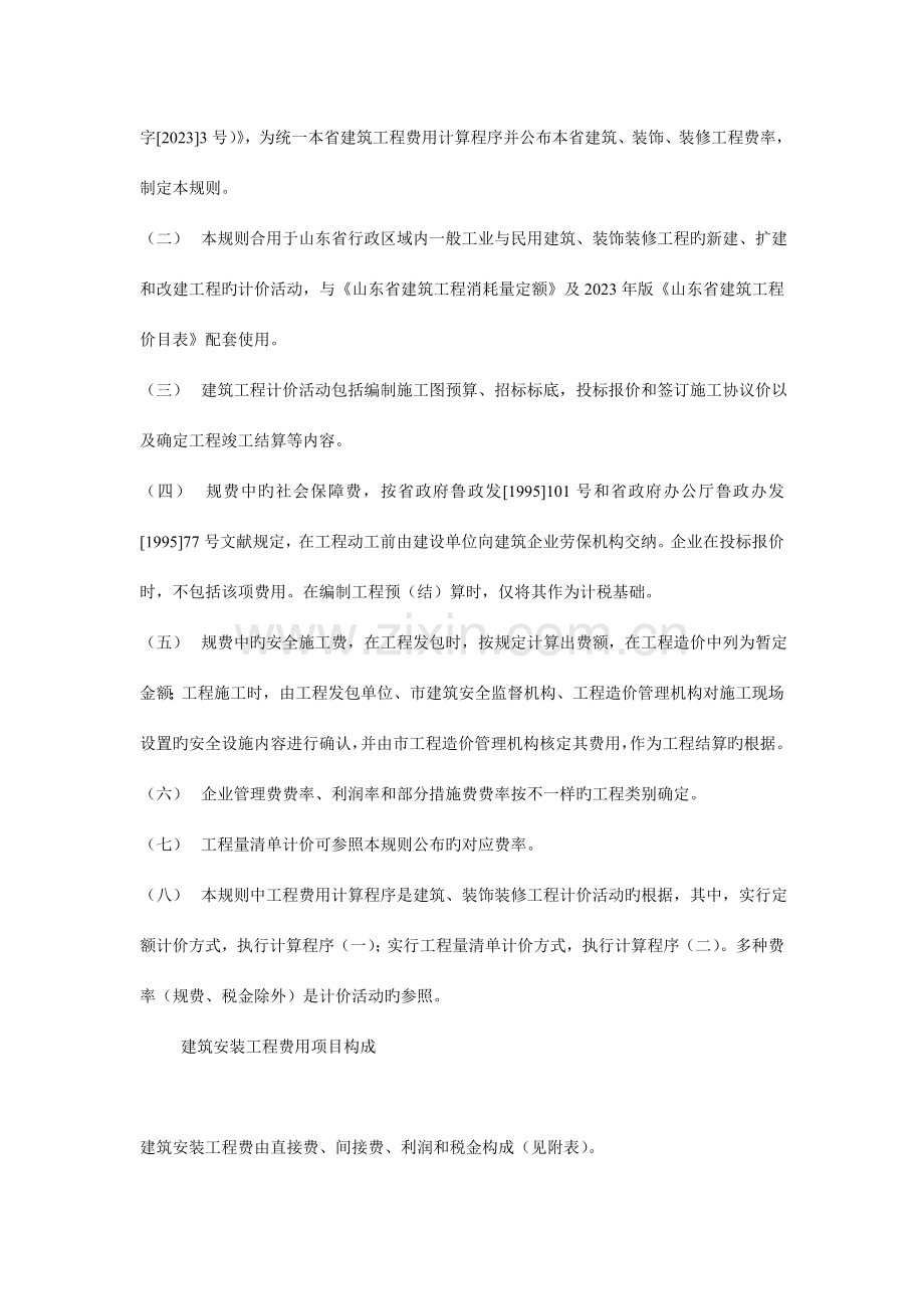 山东省建筑安装市政工程费用项目组成及计算规则.doc_第2页