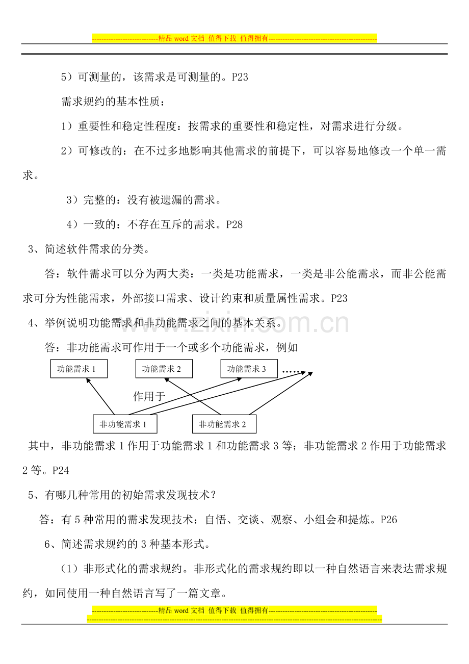 《本科自考02333软件工程课后习题答案-2011版》完整版.doc_第3页