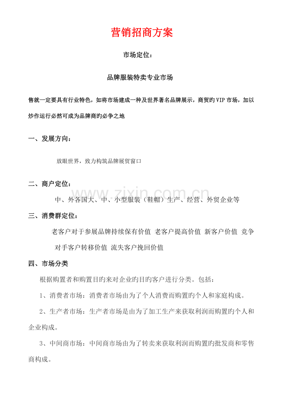 服装整合营销招商方案分析.doc_第1页