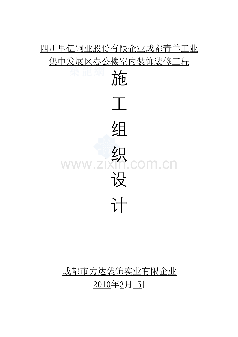 办公楼室内装饰装修工程施工组织设计.doc_第1页