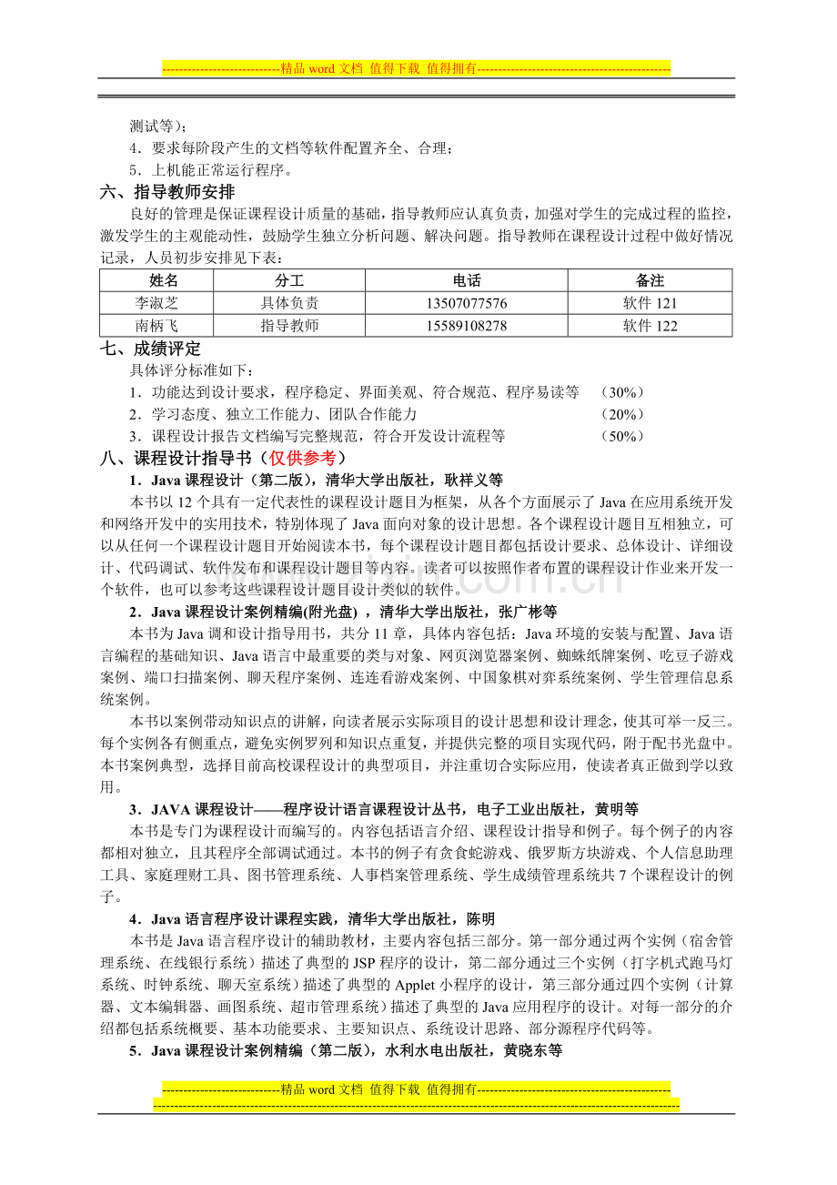 12级《软件工程》课程设计大纲.doc_第2页