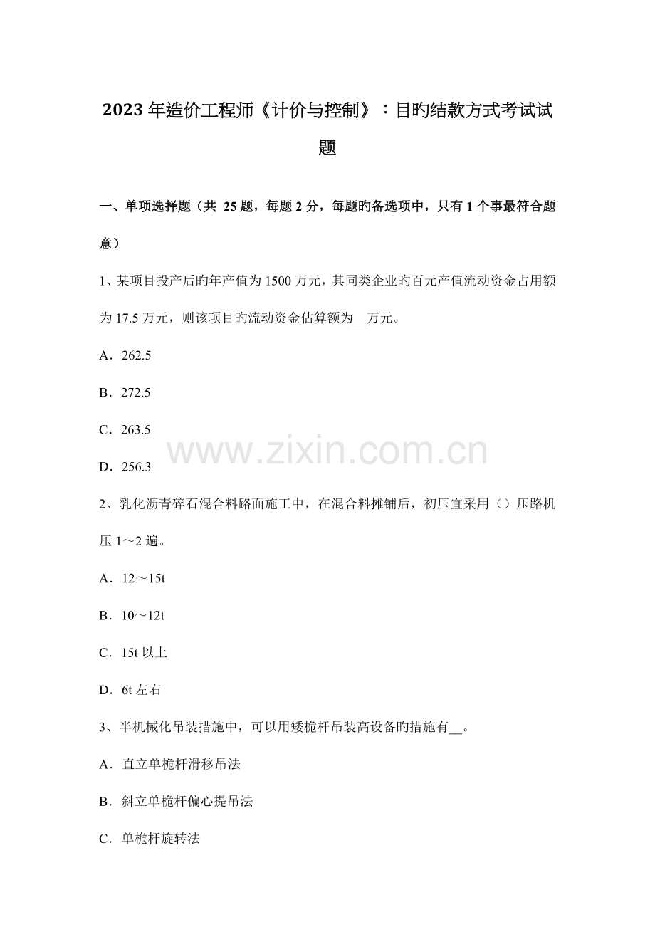 2023年造价工程师计价与控制目标结款方式考试试题.docx_第1页