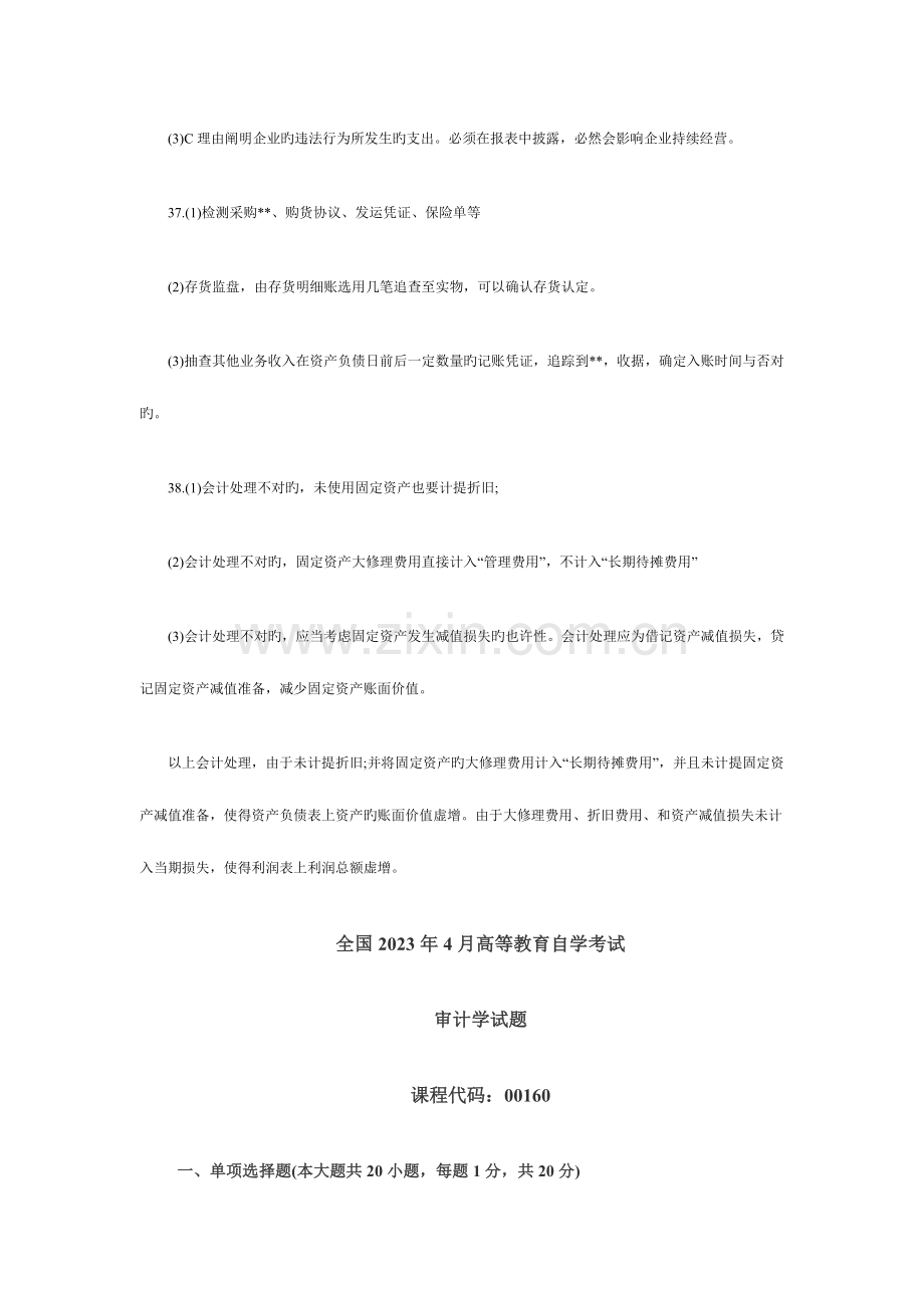 2023年自考审计学真题及答案.docx_第3页