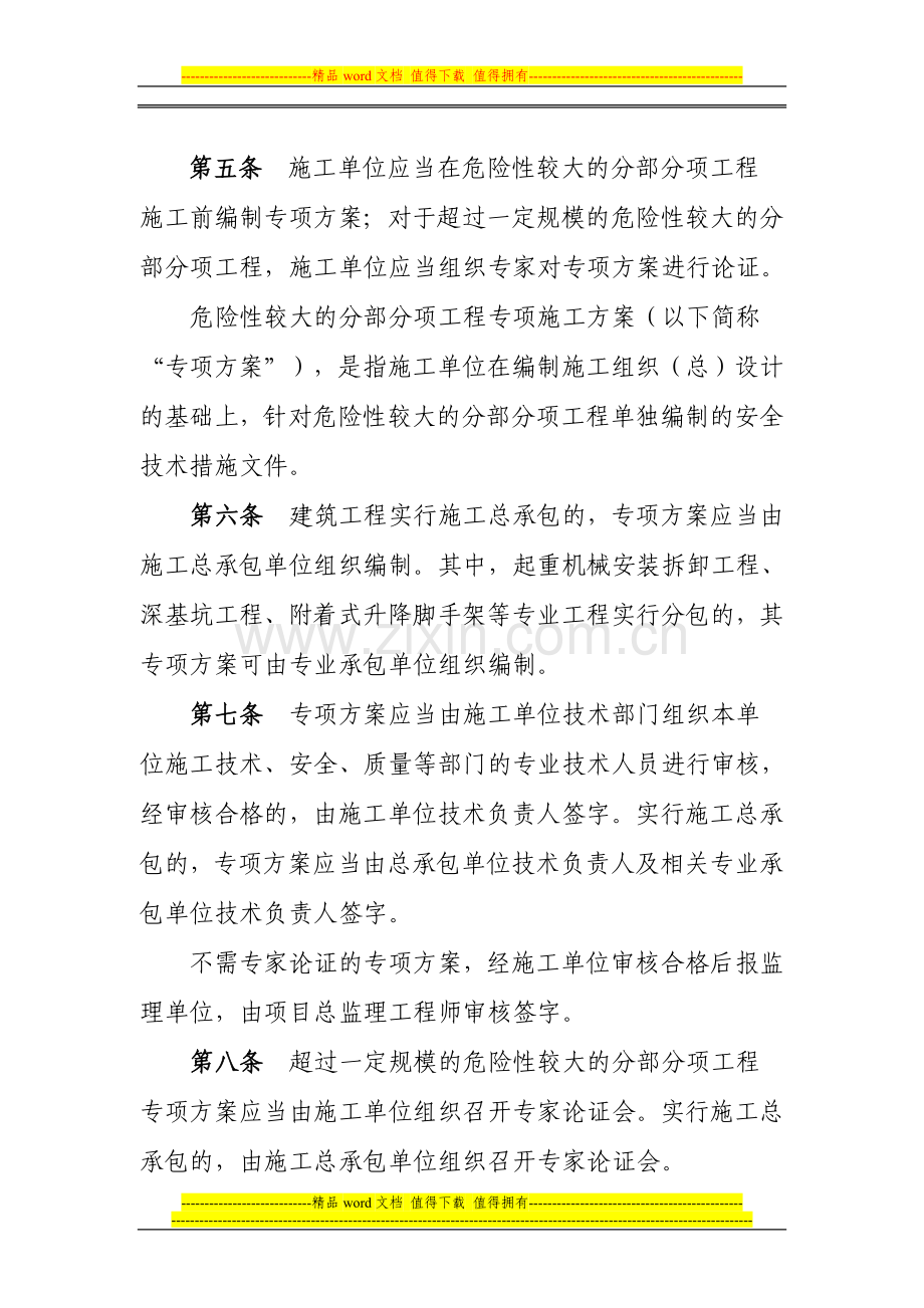 03关于印发《北京市实施〈危险性较大的分部分项工程安全管理办法〉规定》的通知(京建施〔2009〕841号).doc_第3页