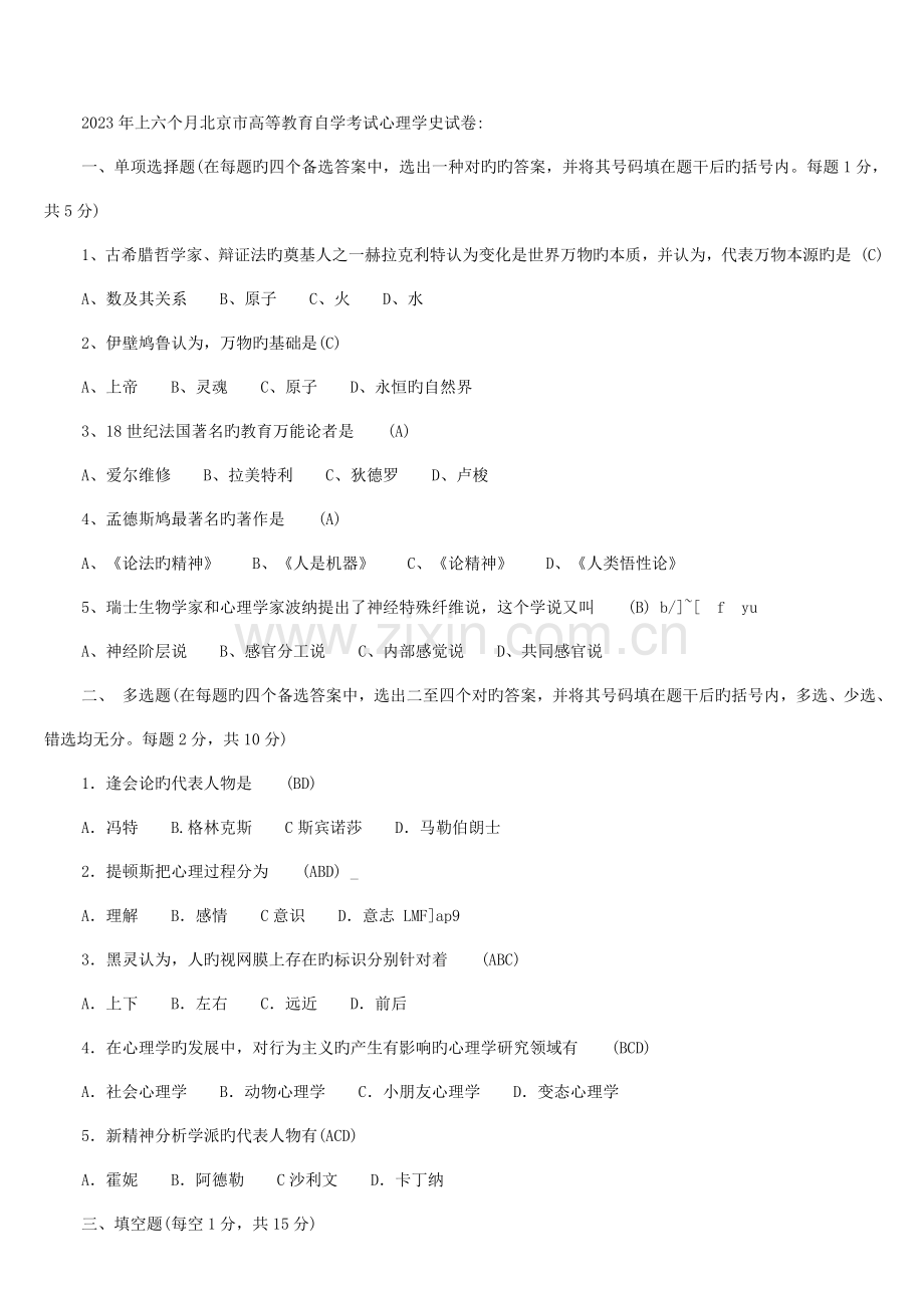 2023年北京自学考试心理学史02真题.doc_第1页