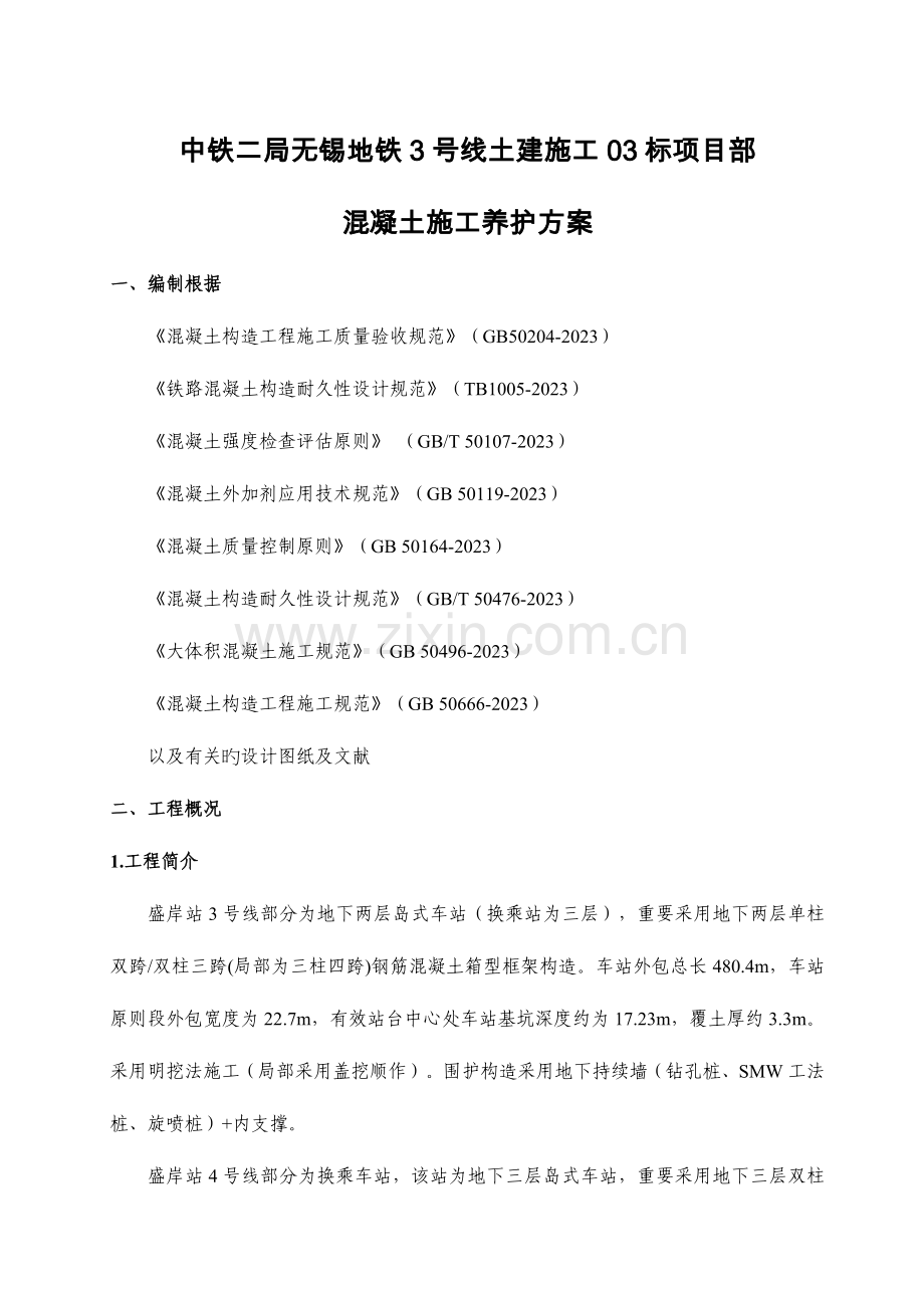 混凝土养护方案.docx_第1页