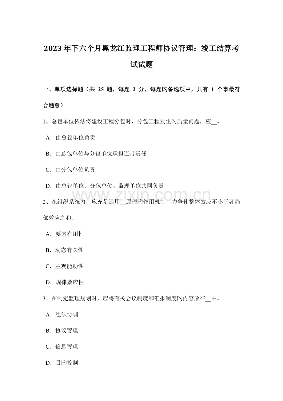 2023年下半年黑龙江监理工程师合同管理竣工结算考试试题.doc_第1页