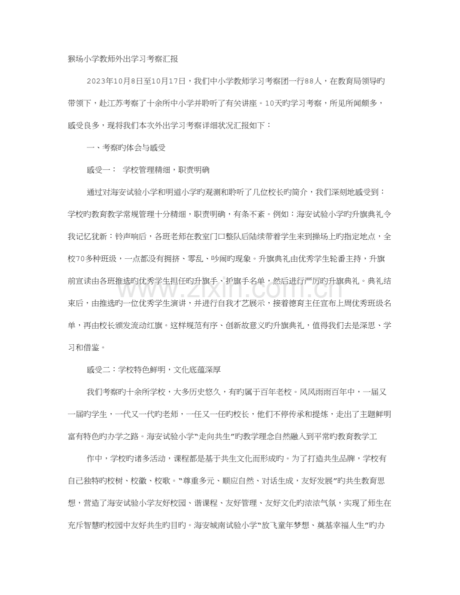 2023年小学教师考察报告.doc_第1页