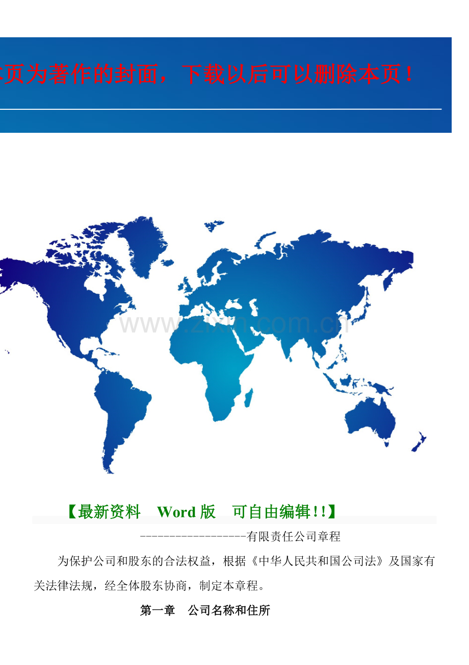 2014有限职责公司章程范本.doc_第1页