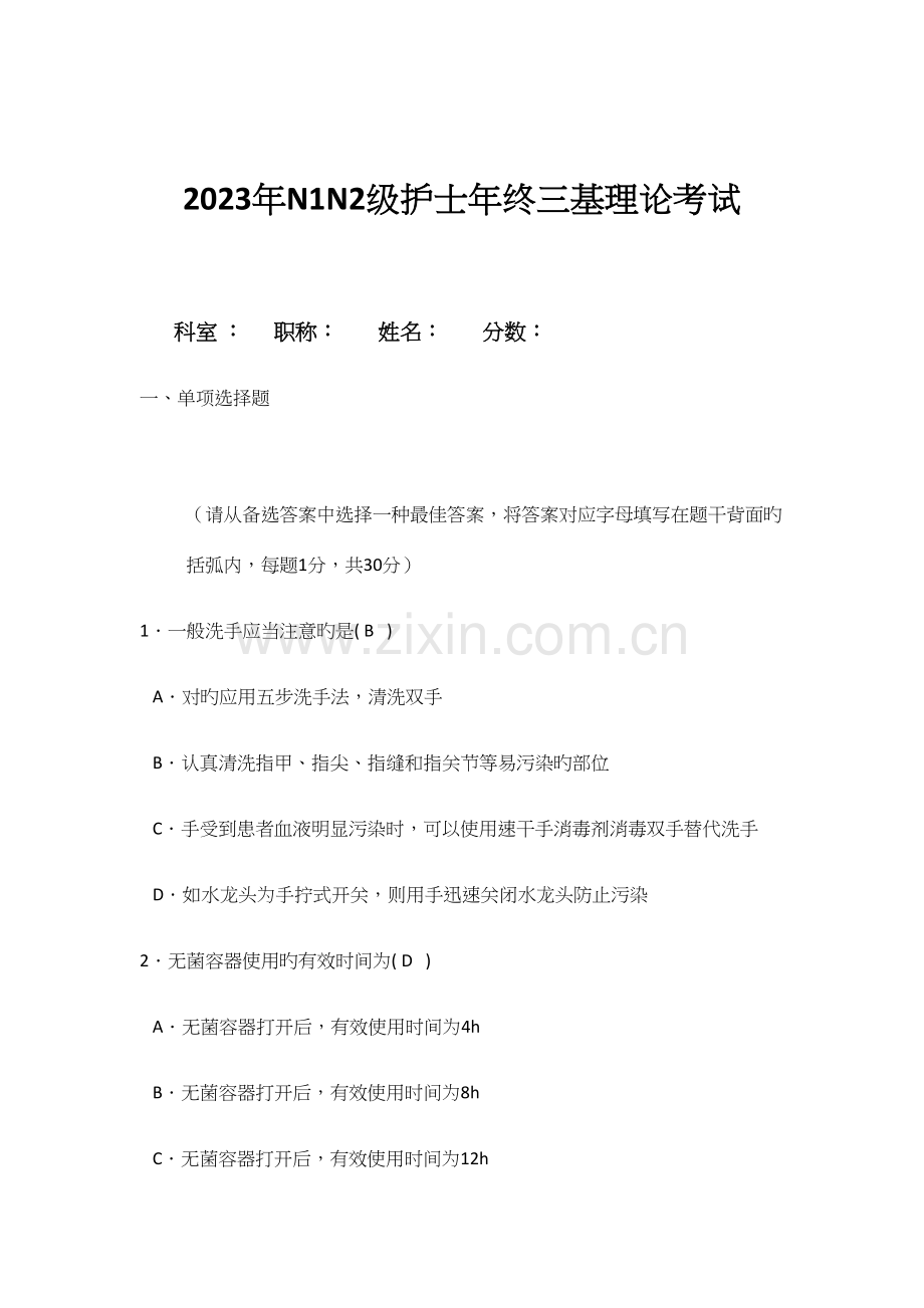 2023年N1N2级护士年终三基理论考试答案.docx_第1页