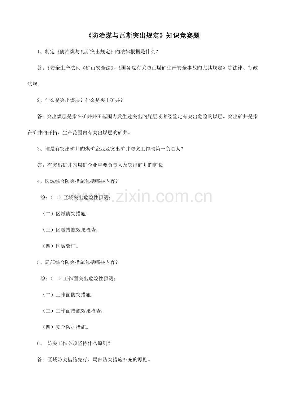 2023年防治煤与瓦斯突出规定知识竞赛题.doc_第1页