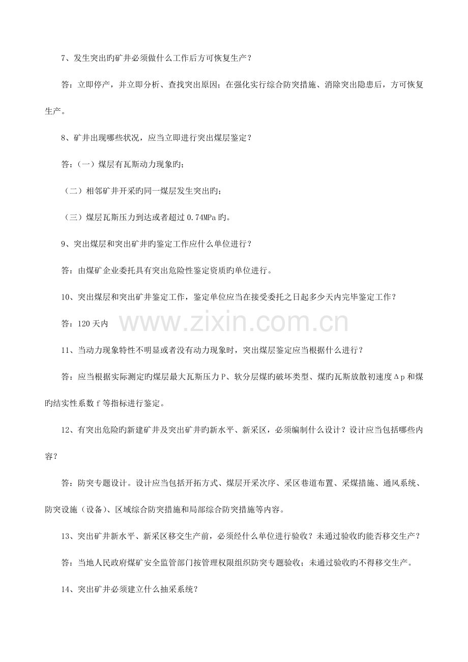 2023年防治煤与瓦斯突出规定知识竞赛题.doc_第2页