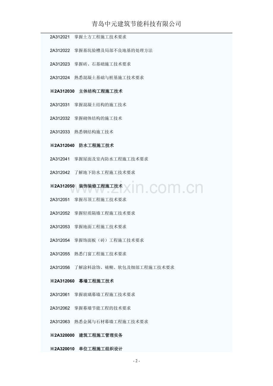 2012年二级建造师《建筑工程管理与实务》考试大纲.doc_第2页