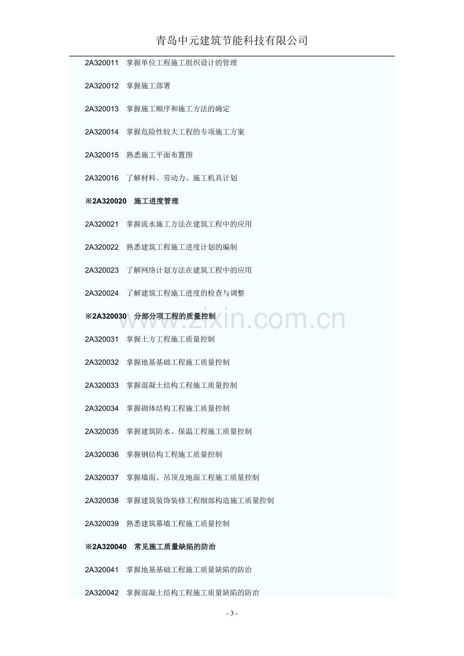 2012年二级建造师《建筑工程管理与实务》考试大纲.doc_第3页