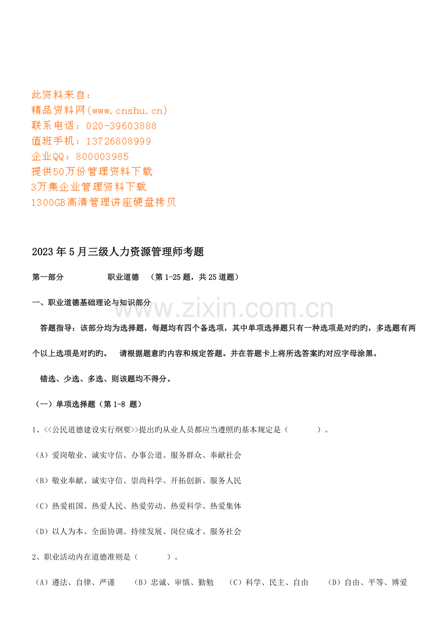 2023年三级人力资源管理师考试试题.doc_第1页