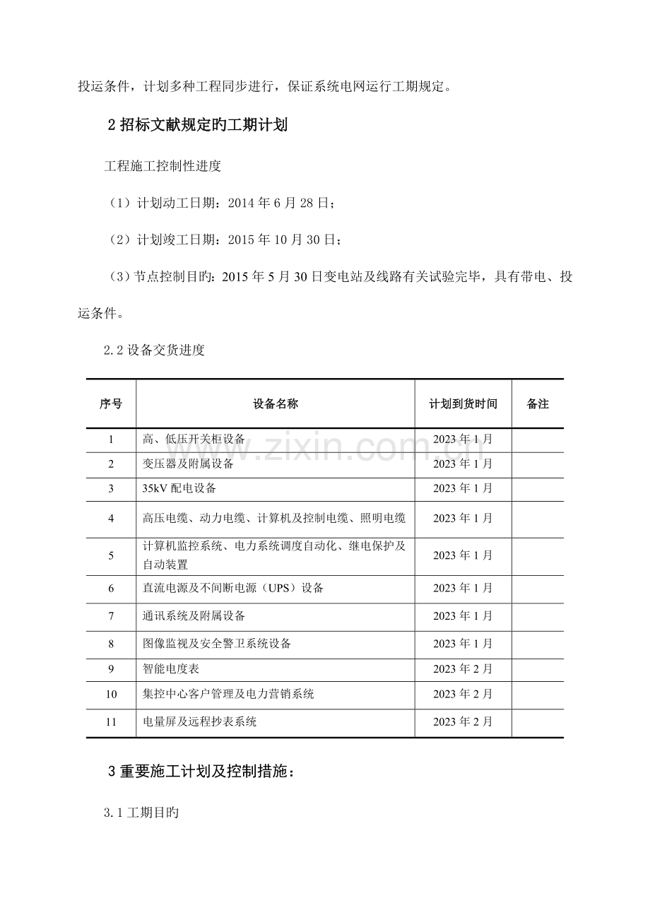 输变电工程施工进度计划及控制措施.doc_第2页