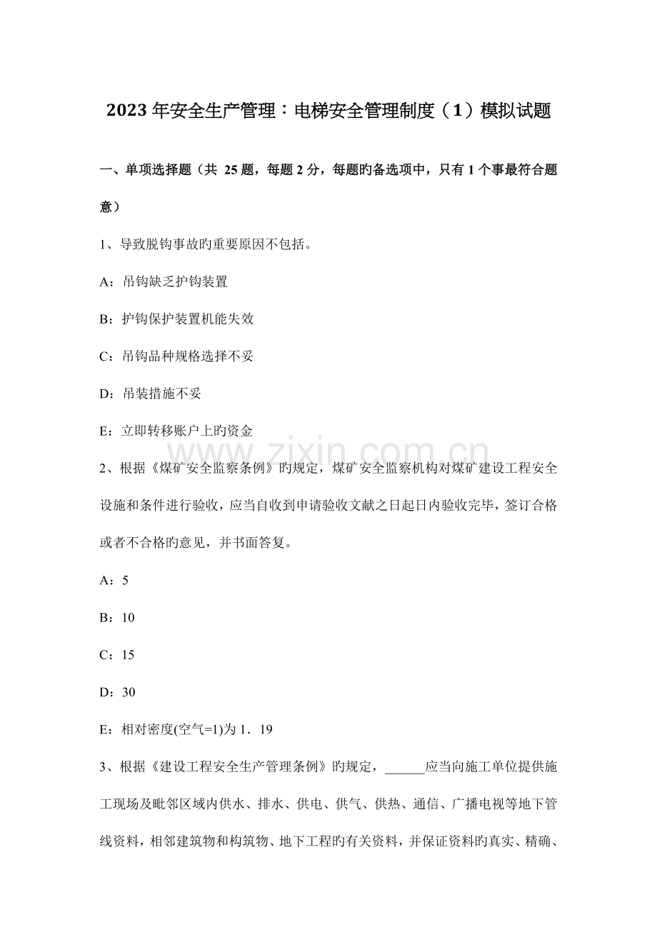 安全生产管理电梯安全管理制度模拟试题.docx_第1页