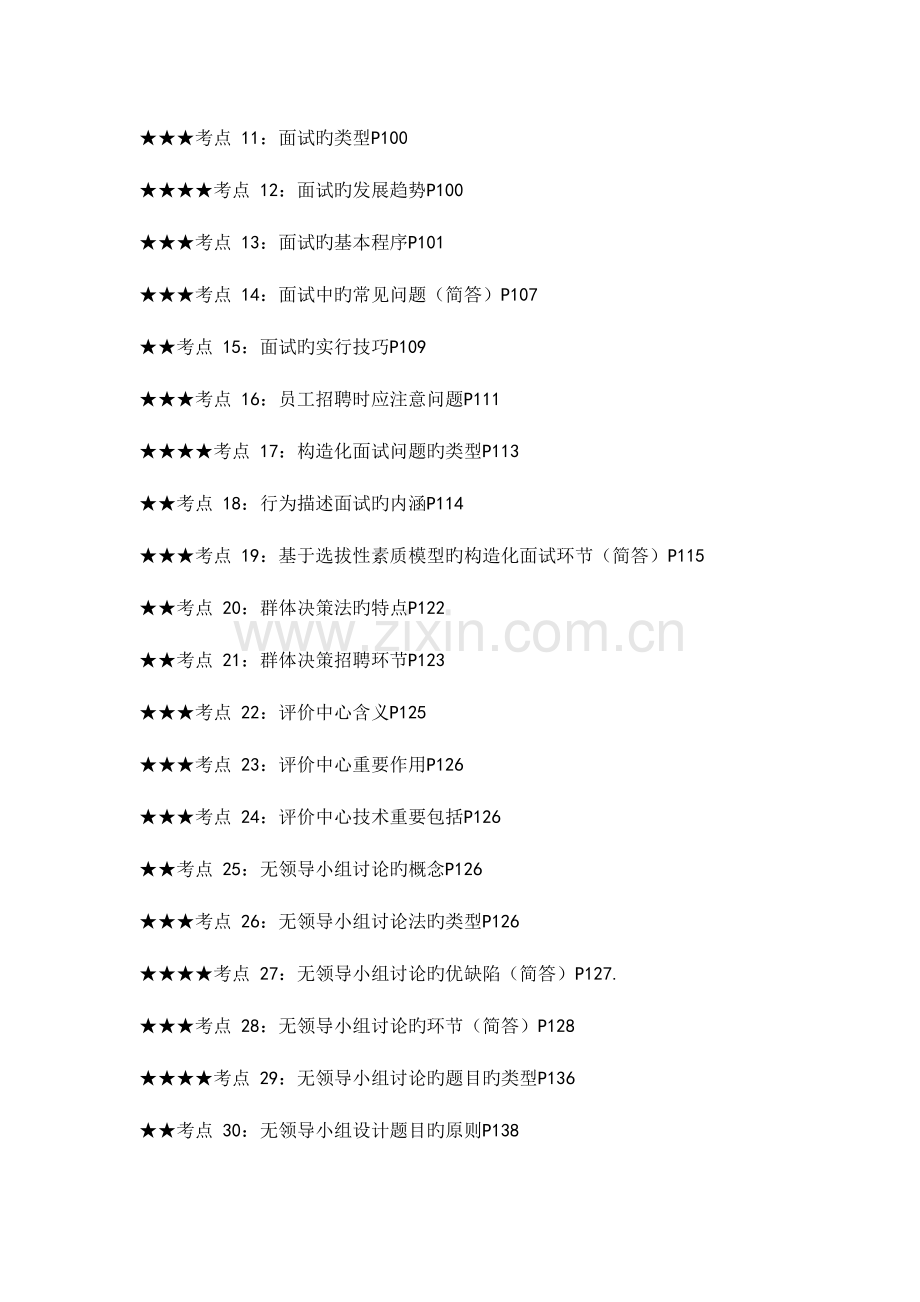 2023年二级人力资源管理师总复习要点及答题策略.doc_第3页