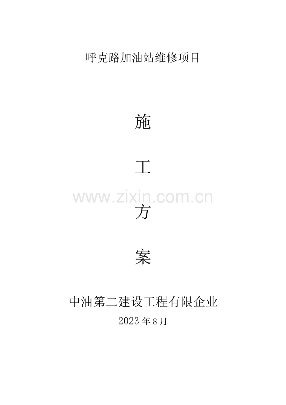 加油站改造施工方案.doc_第1页