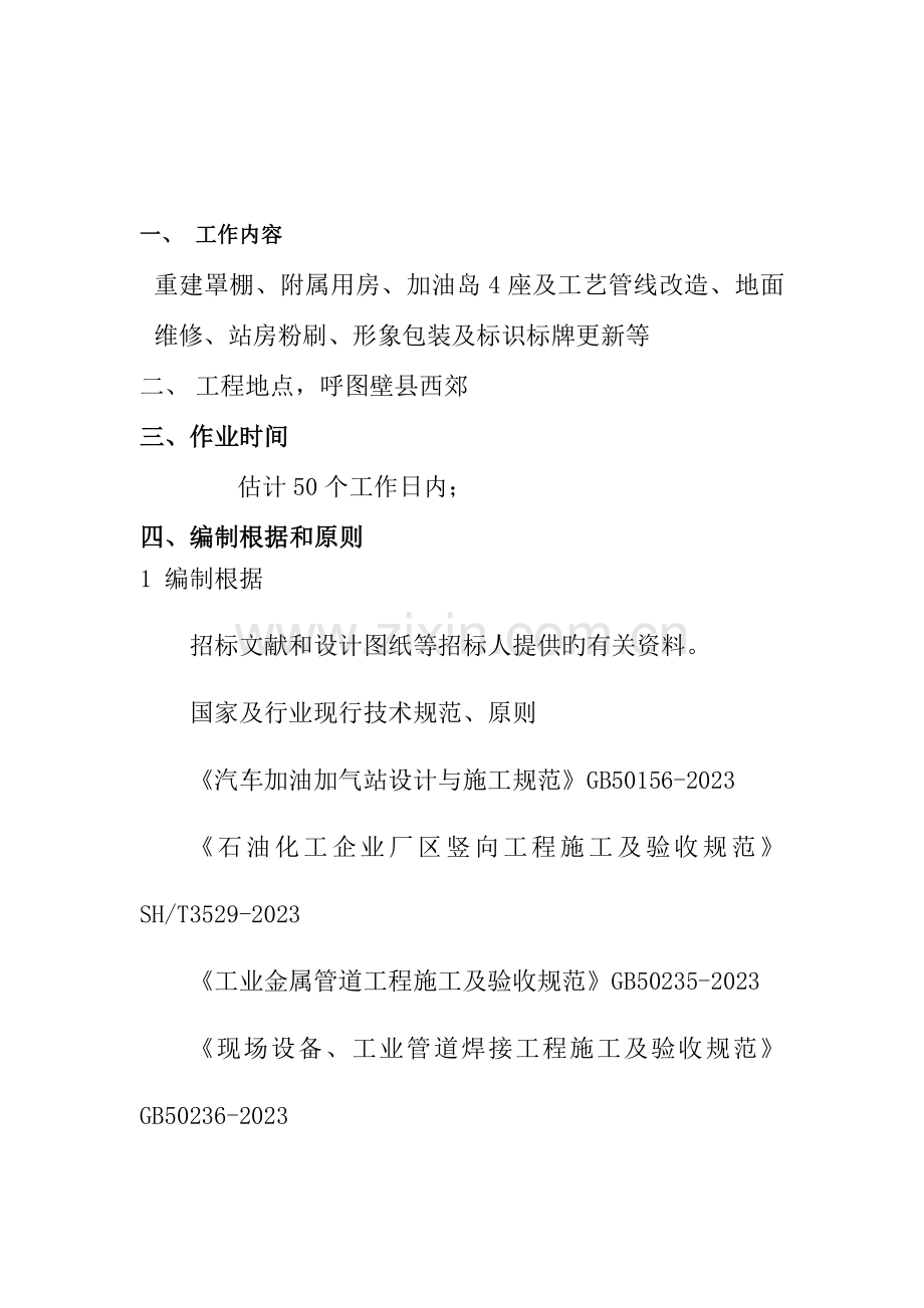 加油站改造施工方案.doc_第2页