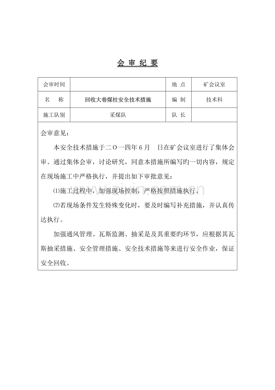 煤柱回收安全技术措施.doc_第2页