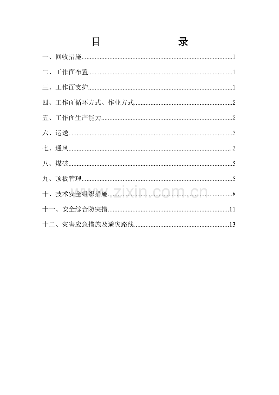 煤柱回收安全技术措施.doc_第3页