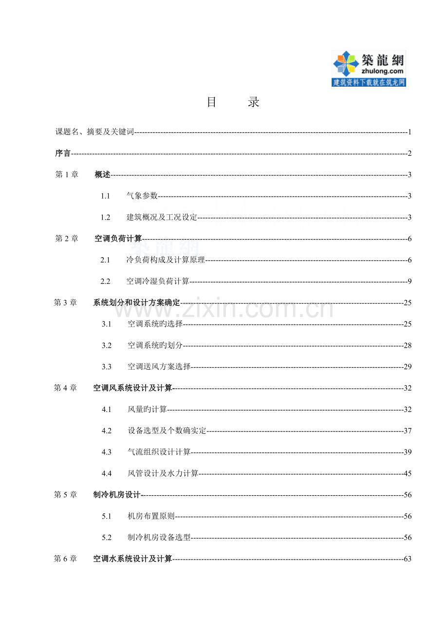 广州某酒楼空调通风毕业设计说明书.doc_第1页