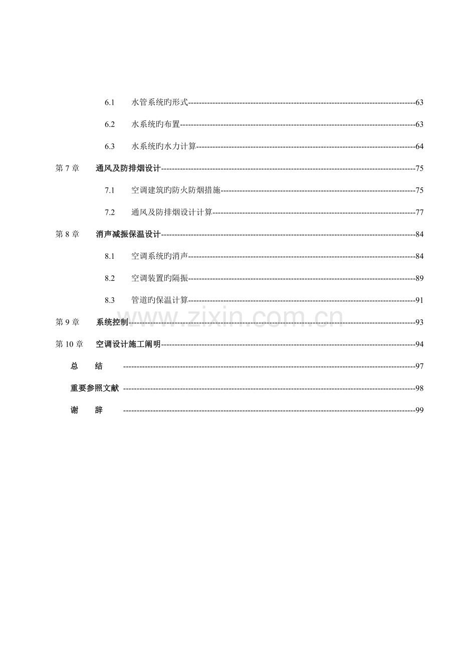 广州某酒楼空调通风毕业设计说明书.doc_第2页