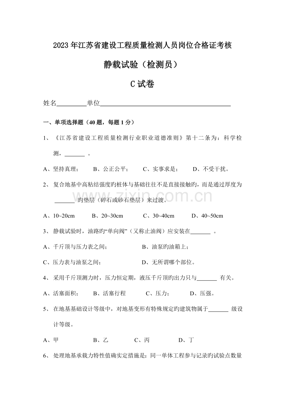 2023年检测员考试静载试验C.doc_第1页