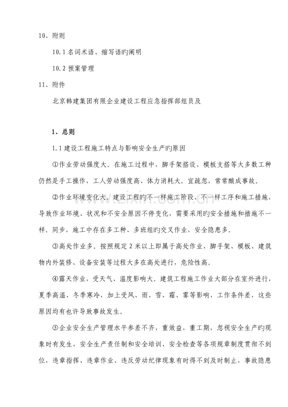 2023年建设工程突发事件应急预案.doc_第3页