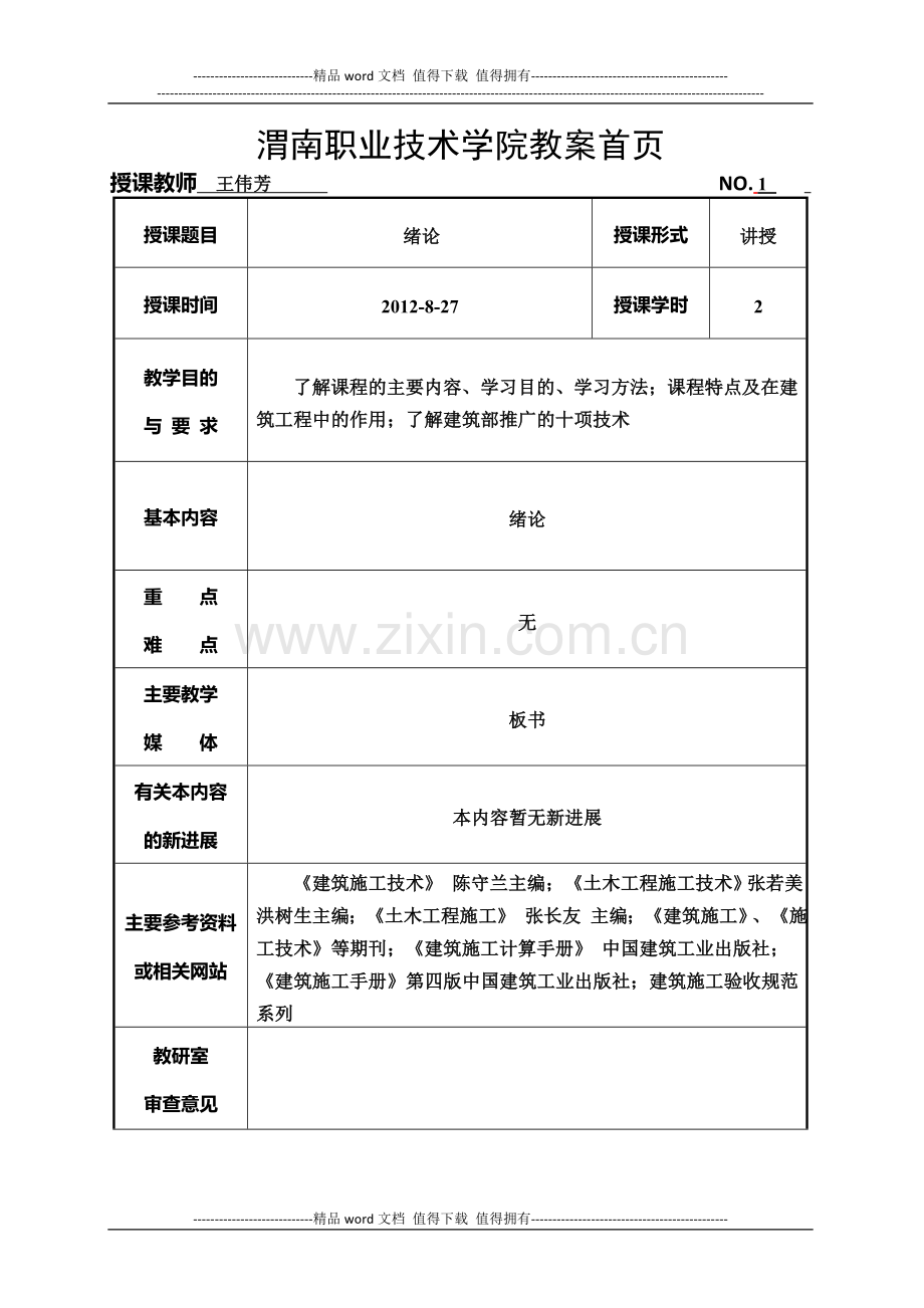 建筑施工技术教案(建工).doc_第1页