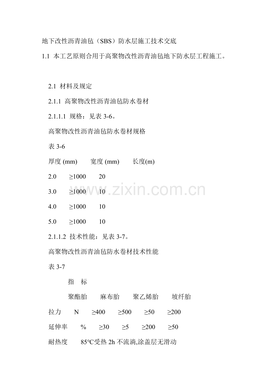 地下改性沥青油毡施工工艺.doc_第1页