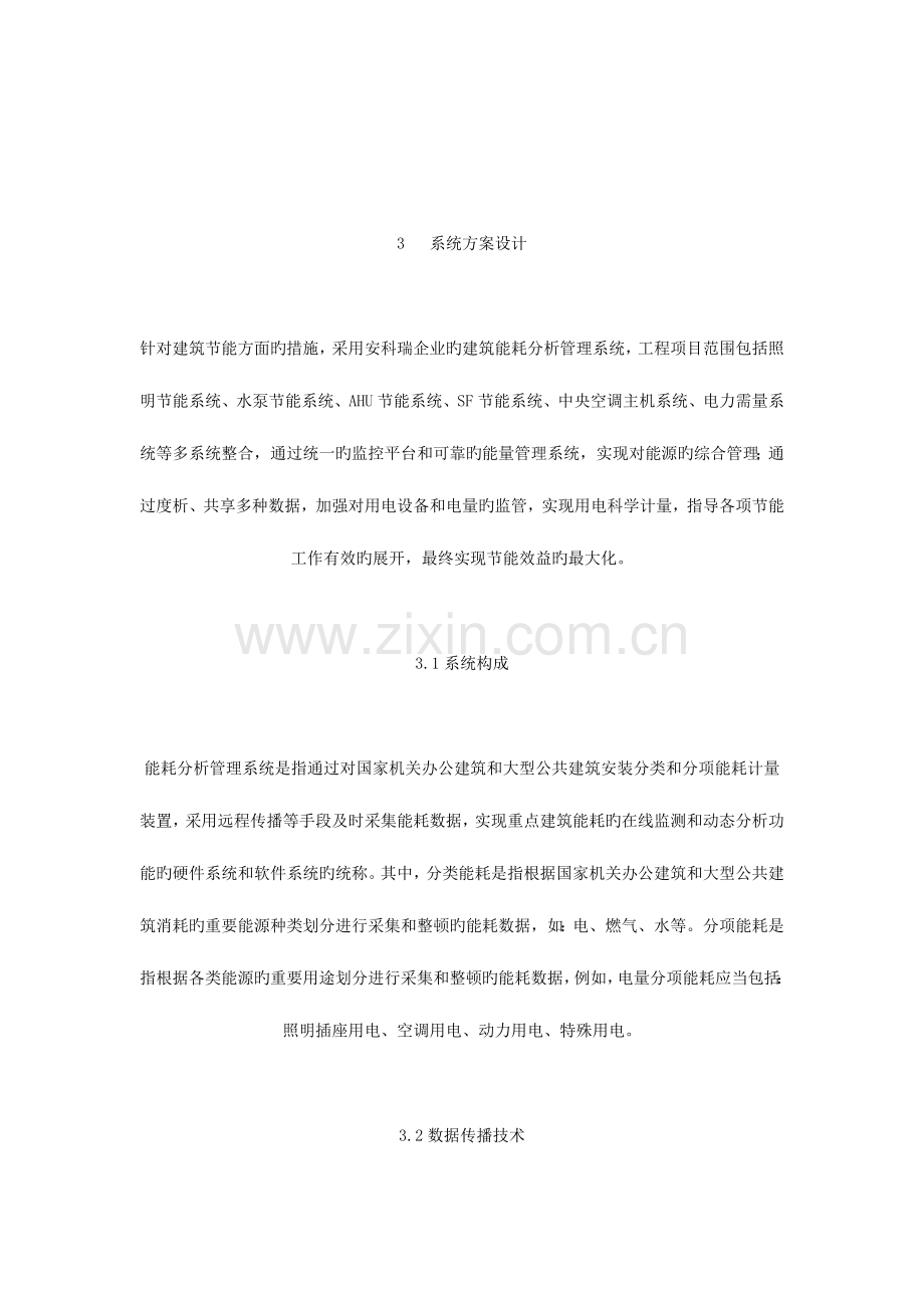 公共建筑能源综合管理节能改造技术及应用方案.doc_第2页