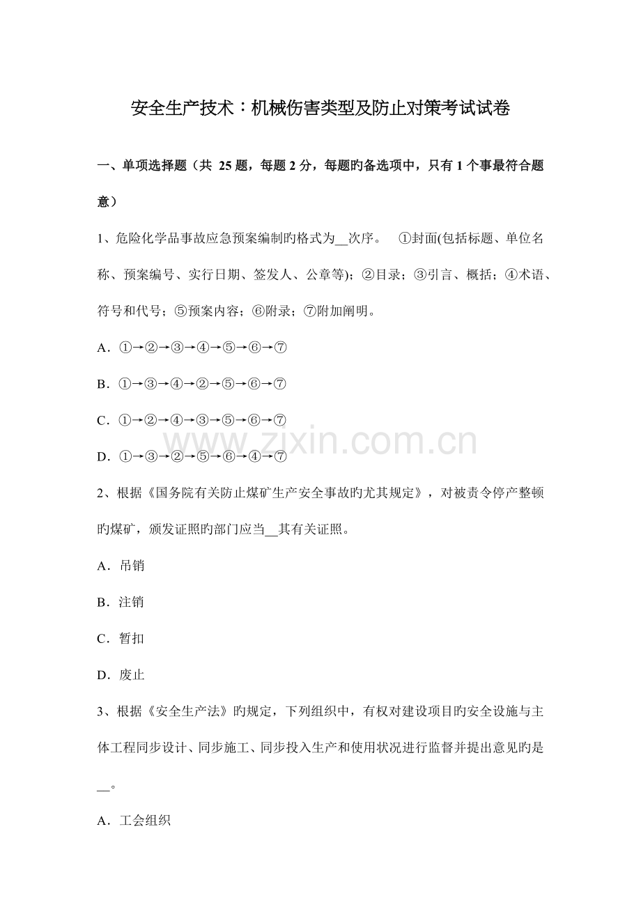 安全生产技术机械伤害类型及预防对策考试试卷.docx_第1页