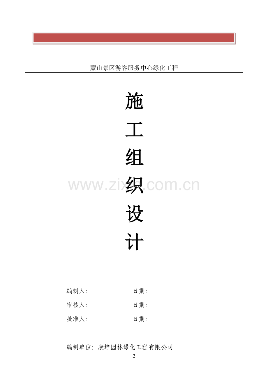 蒙山园林绿化施工组织设计方案.doc_第2页