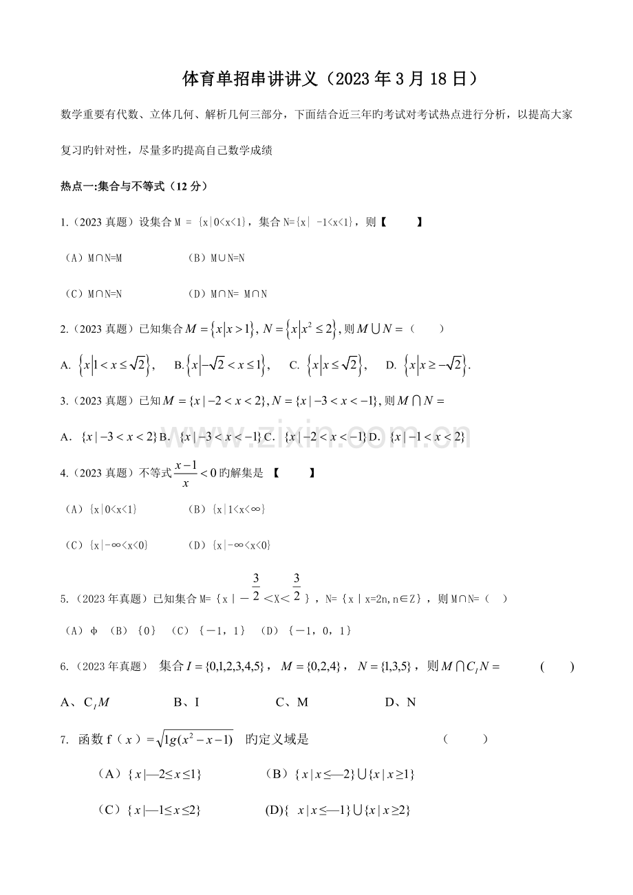 2023年体育单招数学知识点串讲学生版.doc_第1页