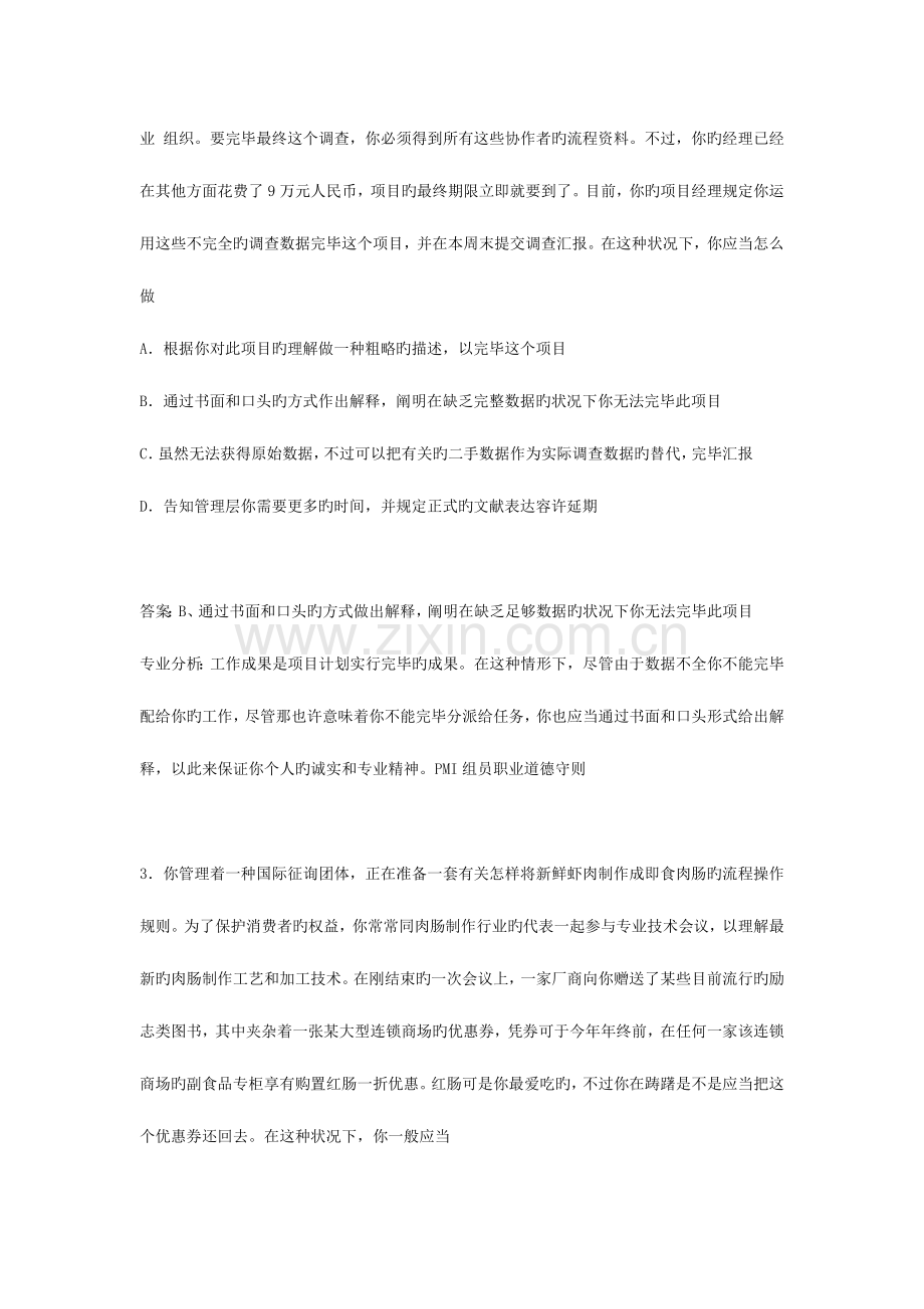 2023年项目管理师考试样题及解析.doc_第2页