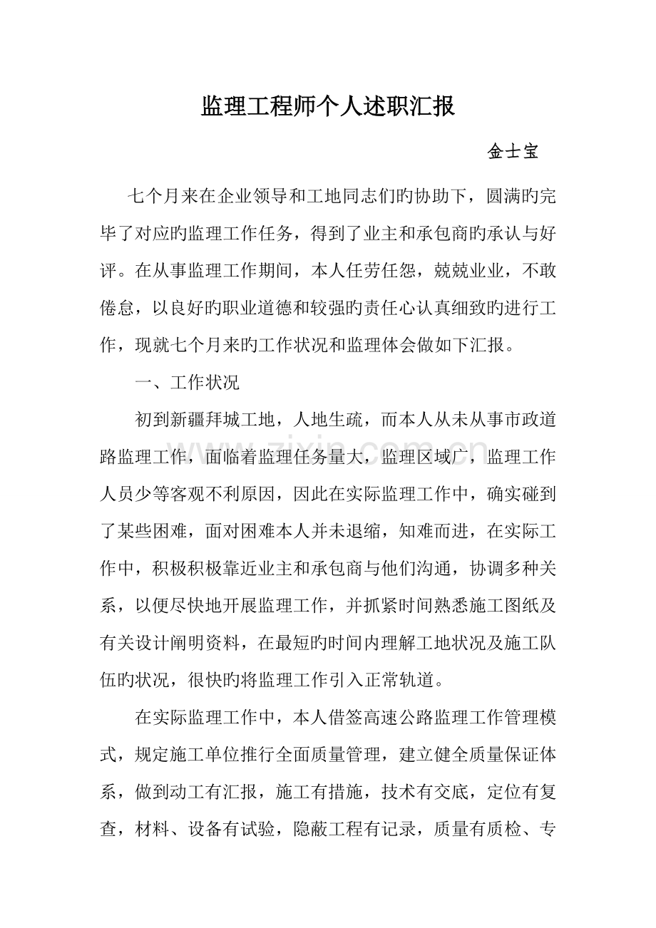 2023年监理工程师个人述职报告.doc_第1页