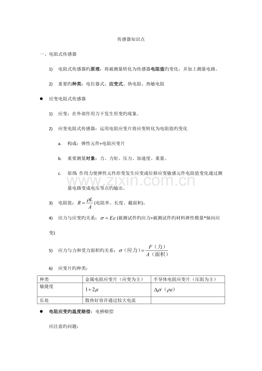 2023年传感器与检测技术第二版知识点总结.doc_第1页