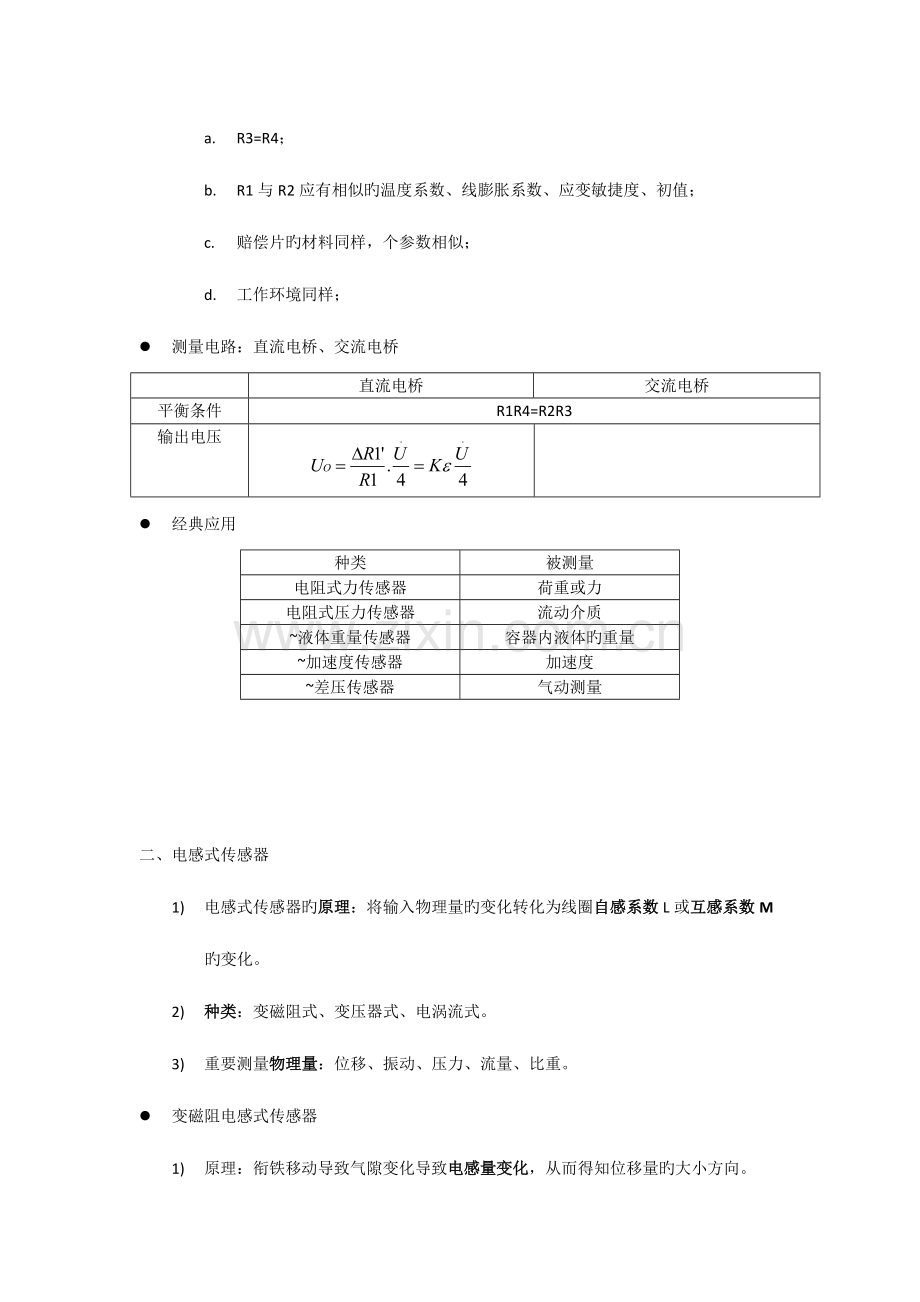 2023年传感器与检测技术第二版知识点总结.doc_第2页