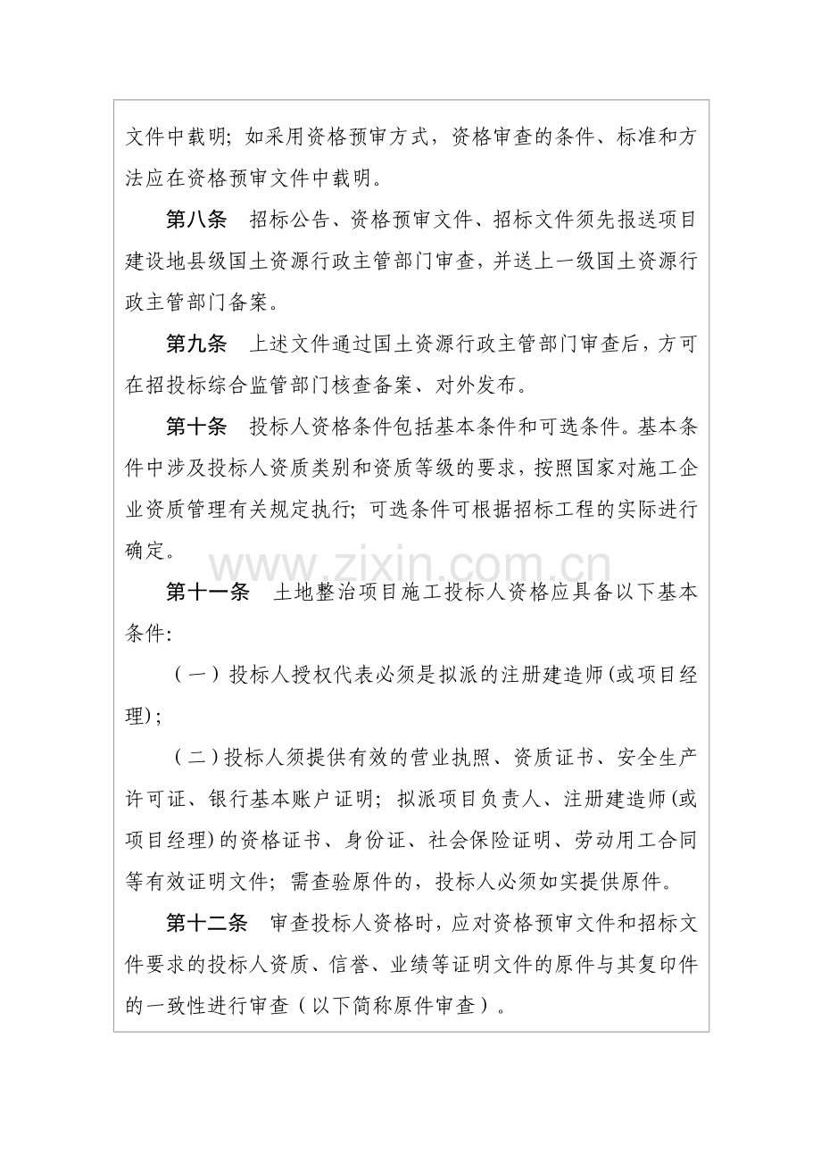 湖北省土地整治项目施工招标投标资格审查.doc_第2页