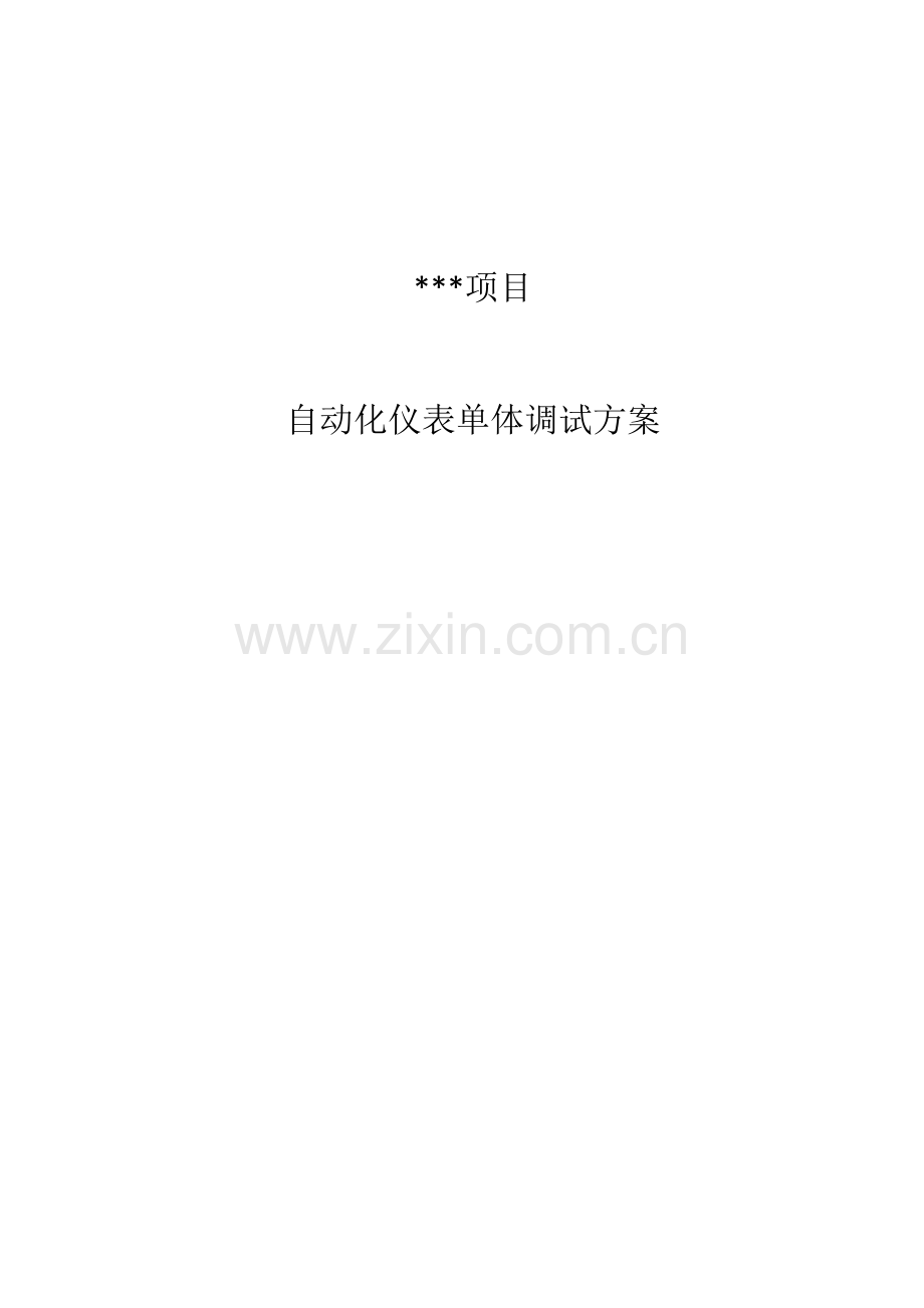 自动化仪表单体调试方案.docx_第1页