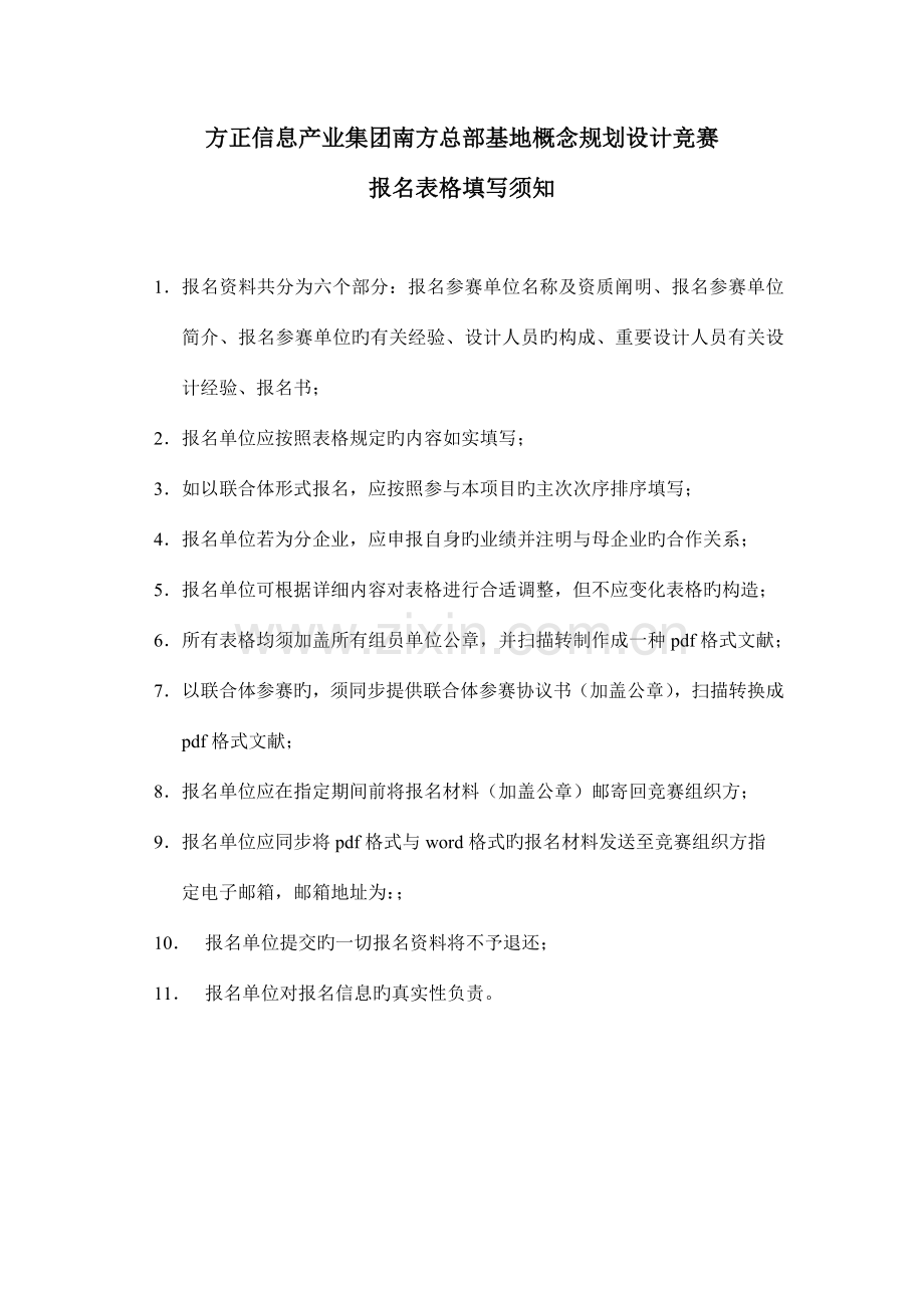 2023年方正信息产业集团南方总部基地概念规划设计竞赛.doc_第1页