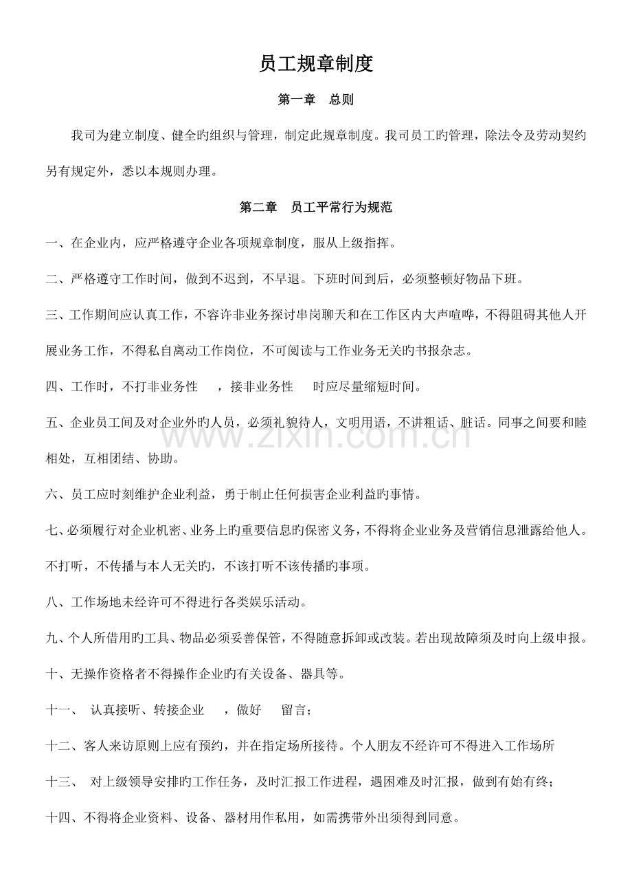 公司员工规章制度(3).doc_第1页