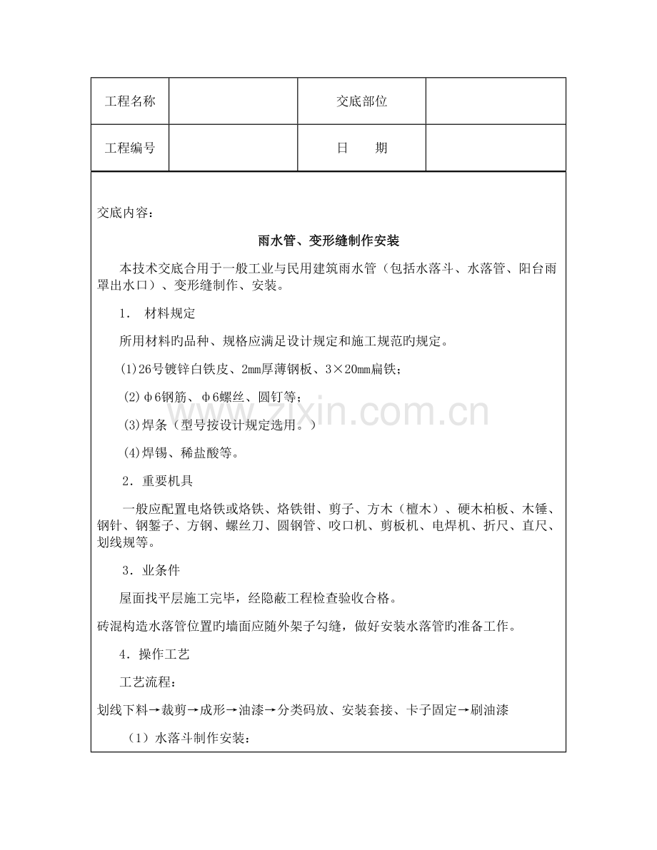 技术交底资料屋面及防水工程雨水管变形缝制作安装.doc_第2页