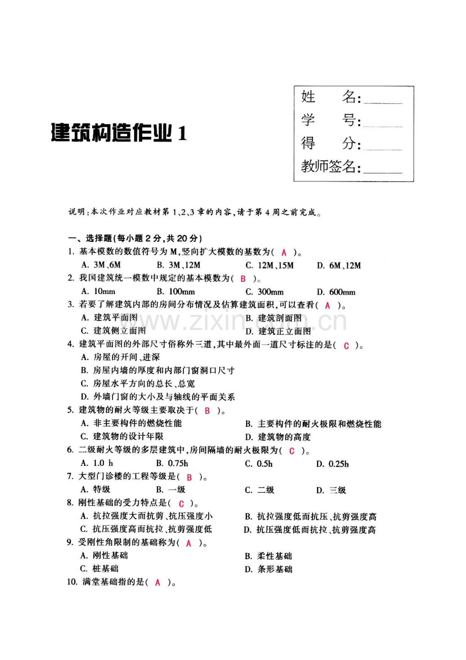 2023年建筑构造形考核作业答案至章要点.doc_第1页